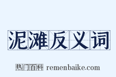 泥滩反义词是什么意思的图片